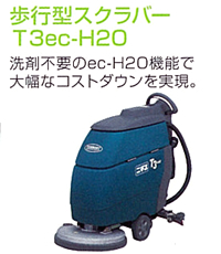 歩行型スクラパーT3ec-H20